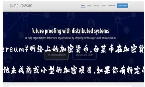 虚拟币白菜通常指的是“白菜币”，官方名称是“WETH”，它是一种以太坊（Ethereum）网络上的加密货币。白菜币在加密货币市场中因其低价、易于获取而受到关注，尤其是在新手投资者中较为流行。

不过，“白菜币”这一说法在不同的上下文中可能会有不同的解释或者指代其他未成熟或小型的加密项目。如果你有特定的上下文或者案例，提供更多信息将有助于更准确的回答你的问题。
