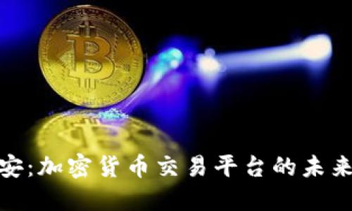 探索币安：加密货币交易平台的未来与机遇