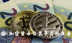 探索币安：加密货币交易平台的未来与机遇