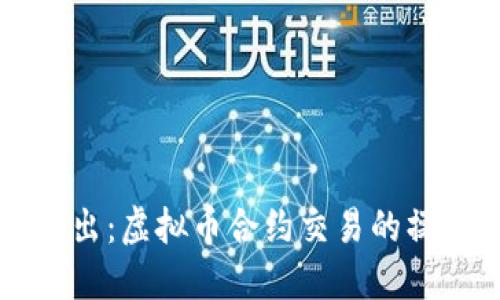 深入浅出:虚拟币合约交易的操作指南