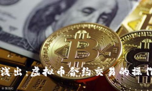 深入浅出:虚拟币合约交易的操作指南