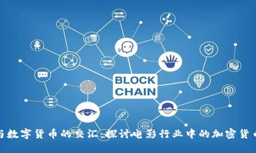 影像与数字货币的交汇：探讨电影行业中的加密货币革命