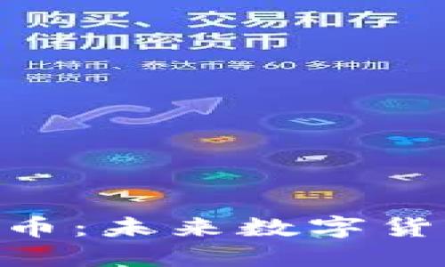 :揭秘DHAC虚拟币:未来数字货币的潜力与挑战