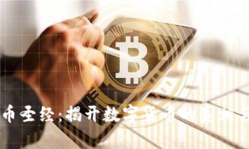虚拟币圣经:揭开数字货币的真相与未来