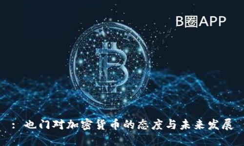: 也门对加密货币的态度与未来发展