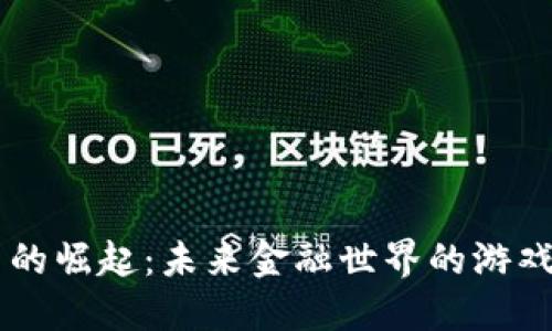 日本虚拟币的崛起:未来金融世界的游戏规则改变者
