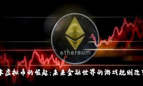 日本虚拟币的崛起:未来金融世界的游戏规则改变者