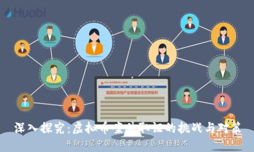 深入探究：虚拟币案件取证的挑战与对策