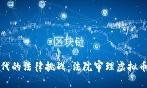 虚拟币时代的法律挑战:法院审理虚拟币案件报告