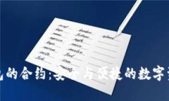 揭秘波宝钱包的合约：安全与便捷的数字资产管
