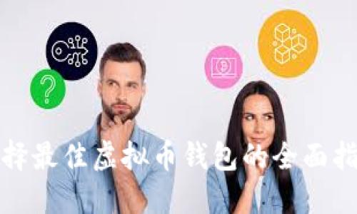 选择最佳虚拟币钱包的全面指南