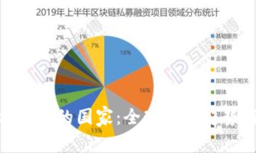 加密货币合法化的国家:全球发展趋势与市场机遇