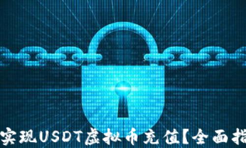 如何轻松实现USDT虚拟币充值?全面指南与技巧