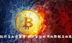 银行与加密货币：新兴金融时代的限制与机遇