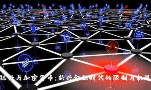银行与加密货币:新兴金融时代的限制与机遇