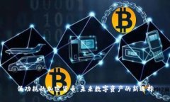 低功耗的加密货币：未来数字资产的新选择