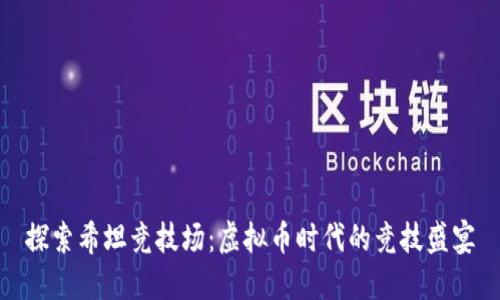 探索希坦竞技场:虚拟币时代的竞技盛宴