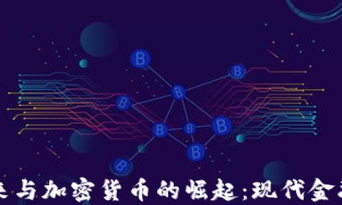 美元的未来与加密货币的崛起:现代金融的再定义