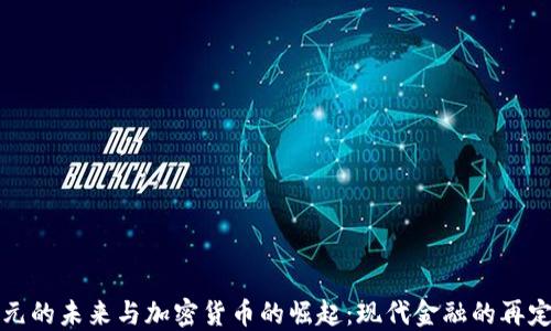 美元的未来与加密货币的崛起:现代金融的再定义
