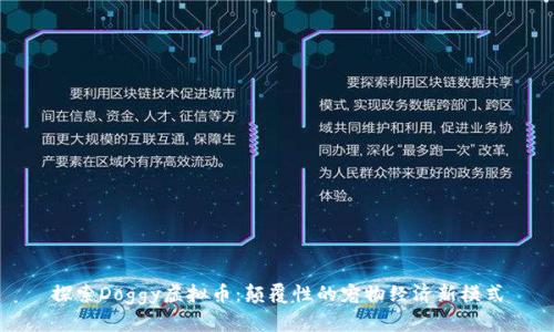 探索Doggy虚拟币:颠覆性的宠物经济新模式