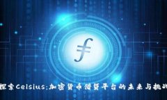 探索Celsius：加密货币借贷平台的未来与挑战