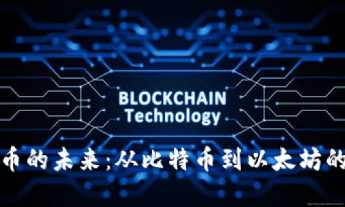 探索全球加密货币的未来:从比特币到以太坊的投资潜力与挑战