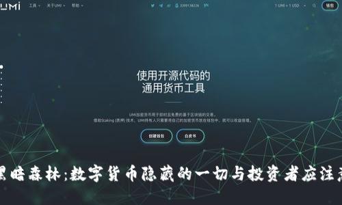 虚拟币黑暗森林:数字货币隐藏的一切与投资者应注意的风险