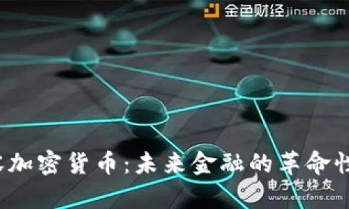慕容加密货币:未来金融的革命性力量