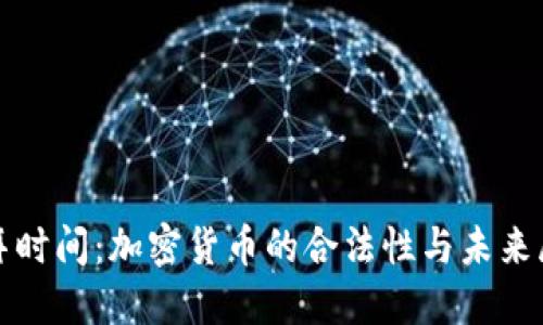 迪拜时间:加密货币的合法性与未来展望