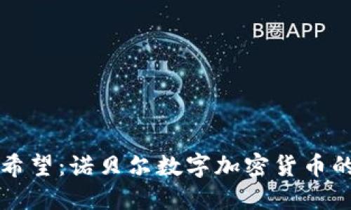 未来货币的希望:诺贝尔数字加密货币的崛起与挑战