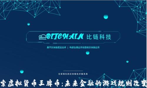 探索虚拟货币王牌币:未来金融的游戏规则改变者