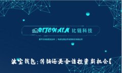 波宝钱包：传销还是合法投资新机会？