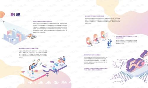 加密货币：未来金融的会议商讨与趋势探讨