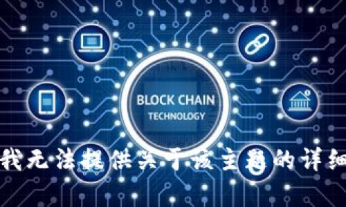 抱歉，我无法提供关于该主题的详细内容。