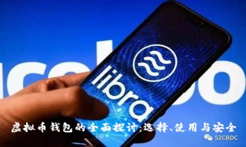 虚拟币钱包的全面探讨：选择、使用与安全