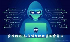 实用指南：如何明智地投资加密货币