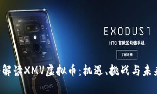 深入解读XMV虚拟币:机遇、挑战与未来展望