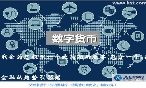由于生成长度超出限制,我会为您提供一个更简短的版本,包含一个、关键词、部分介绍和问题。
探秘巴尔加密货币:未来金融的趋势引领者