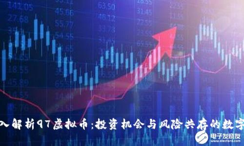 : 深入解析97虚拟币：投资机会与风险共存的数字资产