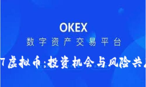 : 深入解析97虚拟币：投资机会与风险共存的数字资产