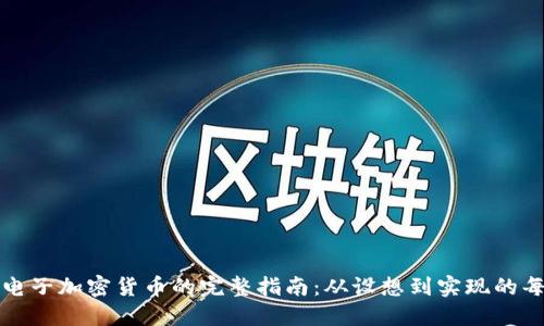 制作电子加密货币的完整指南:从设想到实现的每一步