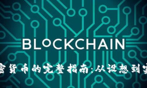 制作电子加密货币的完整指南:从设想到实现的每一步