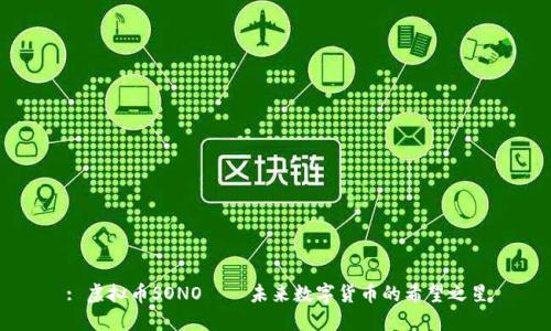 : 虚拟币SONO——未来数字货币的希望之星