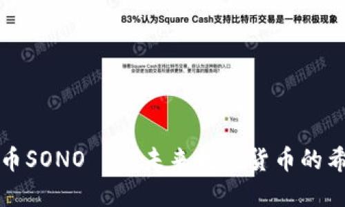 : 虚拟币SONO——未来数字货币的希望之星