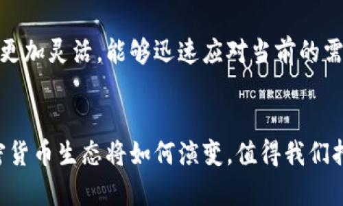   乌克兰的加密货币：数字金融革命的前沿阵地 / 
 guanjianci 加密货币, 乌克兰, 数字金融 /guanjianci 

引言
近年来，加密货币已经成为全球金融生态的一部分，特别是在一些经济变革和社会动荡的国家中，其应用和发展更加引人注目。乌克兰作为东欧的重要国家，一方面面临着经济转型的挑战，另一方面也因其技术创新而成为加密货币发展的热土。本文将深入探讨乌克兰的加密货币现状及其背后的驱动因素。

乌克兰加密货币的历史背景
乌克兰的加密货币市场起源于约2013年，当时比特币逐渐受到关注。本地的开发者和投资者开始探索这一新兴金融领域。在2014年，随着乌克兰局势的动荡和克里米亚的事件，加密货币成为了一些人保值的工具，允许他们逃避传统金融系统的增长不确定性。
随着时间的推移，乌克兰的社群逐渐意识到加密货币不仅仅是投机工具，还可以作为推动经济革新的手段。自2015年以来，多个初创公司和区块链项目相继成立，使乌克兰在技术创新领域的影响力逐渐增强。

乌克兰加密货币现状
截至2023年，乌克兰已经成为全球加密货币使用率最高的国家之一，特别是在年轻人和科技创业者中。根据相关数据显示，乌克兰的加密货币渗透率已超过12%，远高于全球平均水平。
一些乌克兰公司成功开发出优秀的区块链项目，例如，基于区块链的选举系统、数字身份验证以及跨境支付解决方案等。与此同时，乌克兰政府也在积极尝试创建相应的法律框架，以促进加密货币的合法使用。

一个催化剂：俄罗斯与乌克兰之间的战争
在乌克兰与俄罗斯之间的冲突中，加密货币扮演了重要的角色。由于国际制裁和资源的匮乏，越来越多的乌克兰人转向加密货币以进行日常交易及投资。这不仅使得数字货币成为了一种生存工具，也促使更多的人了解和接受这种交易方式。
同时，这场战争也吸引了国际社会对于乌克兰数字金融的关注。无数非政府组织和志愿者通过加密货币为当地提供援助，筹集资金以支持战争期间的紧急需求，以及帮助流离失所的民众。

法制环境与监管政策
乌克兰的加密货币市场正在形成并发展，激励着政府和监管机构逐步建立相关法制框架。2021年，乌克兰通过了一项新的加密货币法案，旨在为加密货币的使用提供法律依据，包括法律识别、征税和反洗钱措施等。
尽管已有进展，乌克兰的加密货币监管政策仍存在诸多挑战，包括税收政策的不确定性、对初创公司的支持不足，以及缺乏清晰的国际合作机制。然而，乌克兰不断努力寻求与国际机构合作，以更好地规范行业发展。

乌克兰加密货币发展的挑战
尽管乌克兰在加密货币领域取得了一定的成就，但仍面临诸多挑战：首先是缺乏技术人才，特别是在底层技术开发方面；其次是市场波动性带来的投资风险，并非所有投资者都有足够的知识和能力应对风险；最后，法律和政策的不确定性使得许多潜在投资者和创业公司在前进的道路上受到制约。

乌克兰加密货币的未来展望
展望未来，乌克兰的加密货币市场有望继续扩张。随着技术的进步与法律框架的完善，数字资产的使用将逐渐深入到多个领域，例如医疗、教育、制造等。乌克兰的战略位置以及与欧洲的逐步整合将可能成为其加密货币发展的催化剂。
同时，技术创新将是驱动乌克兰加密货币行业进一步发展的重要因素。区块链技术在透明交易、智能合约以及去中心化金融等方面的巨大潜力，有望为乌克兰经济的复苏和增长注入新的动力。

可能的问题与解答

h4问题一：乌克兰的加密货币市场的参与者有哪些？/h4
乌克兰的加密货币市场参与者包括个人投资者、初创企业、投资公司及政府部门。近年来，越来越多的年轻创业者和程序员选择进入这一领域。有人甚至将其视为未来的职业路径。加密货币初创企业的成功吸引了大量风险投资，改善了创业环境。此外，政府也在积极推动政策支持，鼓励区块链相关项目的发展。

h4问题二：乌克兰的加密货币与传统金融有什么区别？/h4
乌克兰的加密货币市场与传统金融相比，具有去中心化、隐私保护和全球性等特征。加密货币无需通过银行等中介机构进行交易，这在一定程度上降低了交易成本，加快了交易速度。此外，加密货币让用户能够在更大的匿名性下进行交易，这对某些群体尤其重要。尽管如此，传统金融系统在稳定性与法律保障方面依然存在优势。60%的人口仍然依赖传统银行系统进行日常交易。

h4问题三：乌克兰的加密货币计算机技术水平如何？/h4
乌克兰在软件开发及IT行业的整体水平相对较高，尤其是在区块链领域，技术人才丰富。国家内有众多高校和培训机构致力于计算机科学与信息技术的教育与研究。许多乌克兰的程序员和技术专家在国际市场上颇具声望。通过这些人才与技术，乌克兰不仅可以快速吸收全球的技术创新，还能够推动自身的技术进步。

h4问题四：如何看待加密货币在乌克兰的军事应用？/h4
加密货币在乌克兰的军事应用情况值得关注。一些非政府组织通过加密货币募集资金以支持战争中的援助工作，提供食品和医疗救助。此外，去中心化的特点使得资金流转更加灵活，能够迅速应对当前的需求。这种形式在一定程度上提升了整个社会对加密货币的接受度和认可度。然而，同时也伴随着监管问题，以及资金风险等需要加以解决。

结论
总的来说，乌克兰的加密货币市场正处于快速的发展与演化之中。它不仅是充满潜力的经济新领域，同时也受到地缘政治、技术进步以及社会变革的影响。未来的乌克兰加密货币生态将如何演变，值得我们持续关注。不同利益相关者的共同努力，将可能为乌克兰铺就一条前所未有的发展道路。