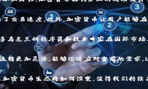   乌克兰的加密货币：数字金融革命的前沿阵地 / 
 guanjianci 加密货币, 乌克兰, 数字金融 /guanjianci 

引言
近年来，加密货币已经成为全球金融生态的一部分，特别是在一些经济变革和社会动荡的国家中，其应用和发展更加引人注目。乌克兰作为东欧的重要国家，一方面面临着经济转型的挑战，另一方面也因其技术创新而成为加密货币发展的热土。本文将深入探讨乌克兰的加密货币现状及其背后的驱动因素。

乌克兰加密货币的历史背景
乌克兰的加密货币市场起源于约2013年，当时比特币逐渐受到关注。本地的开发者和投资者开始探索这一新兴金融领域。在2014年，随着乌克兰局势的动荡和克里米亚的事件，加密货币成为了一些人保值的工具，允许他们逃避传统金融系统的增长不确定性。
随着时间的推移，乌克兰的社群逐渐意识到加密货币不仅仅是投机工具，还可以作为推动经济革新的手段。自2015年以来，多个初创公司和区块链项目相继成立，使乌克兰在技术创新领域的影响力逐渐增强。

乌克兰加密货币现状
截至2023年，乌克兰已经成为全球加密货币使用率最高的国家之一，特别是在年轻人和科技创业者中。根据相关数据显示，乌克兰的加密货币渗透率已超过12%，远高于全球平均水平。
一些乌克兰公司成功开发出优秀的区块链项目，例如，基于区块链的选举系统、数字身份验证以及跨境支付解决方案等。与此同时，乌克兰政府也在积极尝试创建相应的法律框架，以促进加密货币的合法使用。

一个催化剂：俄罗斯与乌克兰之间的战争
在乌克兰与俄罗斯之间的冲突中，加密货币扮演了重要的角色。由于国际制裁和资源的匮乏，越来越多的乌克兰人转向加密货币以进行日常交易及投资。这不仅使得数字货币成为了一种生存工具，也促使更多的人了解和接受这种交易方式。
同时，这场战争也吸引了国际社会对于乌克兰数字金融的关注。无数非政府组织和志愿者通过加密货币为当地提供援助，筹集资金以支持战争期间的紧急需求，以及帮助流离失所的民众。

法制环境与监管政策
乌克兰的加密货币市场正在形成并发展，激励着政府和监管机构逐步建立相关法制框架。2021年，乌克兰通过了一项新的加密货币法案，旨在为加密货币的使用提供法律依据，包括法律识别、征税和反洗钱措施等。
尽管已有进展，乌克兰的加密货币监管政策仍存在诸多挑战，包括税收政策的不确定性、对初创公司的支持不足，以及缺乏清晰的国际合作机制。然而，乌克兰不断努力寻求与国际机构合作，以更好地规范行业发展。

乌克兰加密货币发展的挑战
尽管乌克兰在加密货币领域取得了一定的成就，但仍面临诸多挑战：首先是缺乏技术人才，特别是在底层技术开发方面；其次是市场波动性带来的投资风险，并非所有投资者都有足够的知识和能力应对风险；最后，法律和政策的不确定性使得许多潜在投资者和创业公司在前进的道路上受到制约。

乌克兰加密货币的未来展望
展望未来，乌克兰的加密货币市场有望继续扩张。随着技术的进步与法律框架的完善，数字资产的使用将逐渐深入到多个领域，例如医疗、教育、制造等。乌克兰的战略位置以及与欧洲的逐步整合将可能成为其加密货币发展的催化剂。
同时，技术创新将是驱动乌克兰加密货币行业进一步发展的重要因素。区块链技术在透明交易、智能合约以及去中心化金融等方面的巨大潜力，有望为乌克兰经济的复苏和增长注入新的动力。

可能的问题与解答

h4问题一：乌克兰的加密货币市场的参与者有哪些？/h4
乌克兰的加密货币市场参与者包括个人投资者、初创企业、投资公司及政府部门。近年来，越来越多的年轻创业者和程序员选择进入这一领域。有人甚至将其视为未来的职业路径。加密货币初创企业的成功吸引了大量风险投资，改善了创业环境。此外，政府也在积极推动政策支持，鼓励区块链相关项目的发展。

h4问题二：乌克兰的加密货币与传统金融有什么区别？/h4
乌克兰的加密货币市场与传统金融相比，具有去中心化、隐私保护和全球性等特征。加密货币无需通过银行等中介机构进行交易，这在一定程度上降低了交易成本，加快了交易速度。此外，加密货币让用户能够在更大的匿名性下进行交易，这对某些群体尤其重要。尽管如此，传统金融系统在稳定性与法律保障方面依然存在优势。60%的人口仍然依赖传统银行系统进行日常交易。

h4问题三：乌克兰的加密货币计算机技术水平如何？/h4
乌克兰在软件开发及IT行业的整体水平相对较高，尤其是在区块链领域，技术人才丰富。国家内有众多高校和培训机构致力于计算机科学与信息技术的教育与研究。许多乌克兰的程序员和技术专家在国际市场上颇具声望。通过这些人才与技术，乌克兰不仅可以快速吸收全球的技术创新，还能够推动自身的技术进步。

h4问题四：如何看待加密货币在乌克兰的军事应用？/h4
加密货币在乌克兰的军事应用情况值得关注。一些非政府组织通过加密货币募集资金以支持战争中的援助工作，提供食品和医疗救助。此外，去中心化的特点使得资金流转更加灵活，能够迅速应对当前的需求。这种形式在一定程度上提升了整个社会对加密货币的接受度和认可度。然而，同时也伴随着监管问题，以及资金风险等需要加以解决。

结论
总的来说，乌克兰的加密货币市场正处于快速的发展与演化之中。它不仅是充满潜力的经济新领域，同时也受到地缘政治、技术进步以及社会变革的影响。未来的乌克兰加密货币生态将如何演变，值得我们持续关注。不同利益相关者的共同努力，将可能为乌克兰铺就一条前所未有的发展道路。