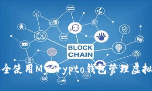 如何安全使用MyCrypto钱包管理虚拟币资产