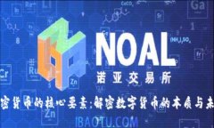 加密货币的核心要素：解密数字货币的本质与未