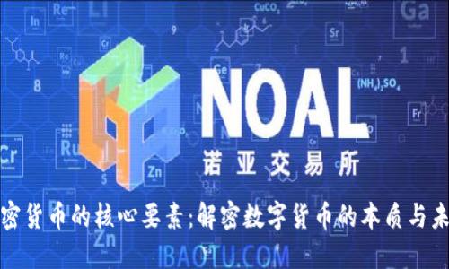 加密货币的核心要素：解密数字货币的本质与未来
