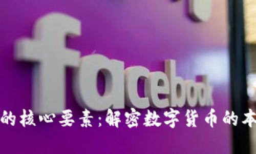 加密货币的核心要素：解密数字货币的本质与未来